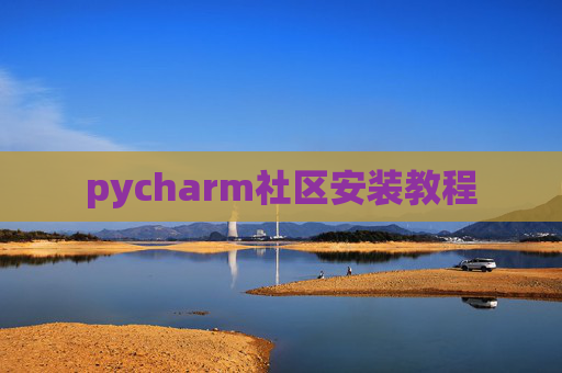 pycharm社区安装教程